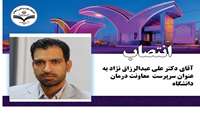 انتصاب آقای دکتر علی عبدالرزاق نژاد به عنوان سرپرست معاونت درمان دانشگاه علوم پزشکی زاهدان 